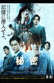 映画版『秘密 THE TOP SECRET』(公式サイトより)