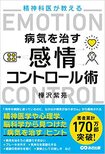 『精神科医が教える病気を治す 感情コントロール術』(あさ出版)書影をクリックするとアマゾンのサイトにジャンプします