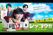 『シッコウ!!』のイメージビジュアル。織田裕二はあくまで“脇役”(公式HPより)