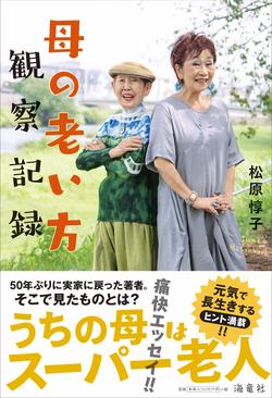 松原惇子＝著『母の老い方観察記録』（海竜社）※記事の中の写真をクリックするとアマゾンの紹介ページにジャンプします