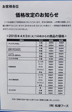 松屋の店頭では4月3日の午後2時から値上がりすると貼り紙が