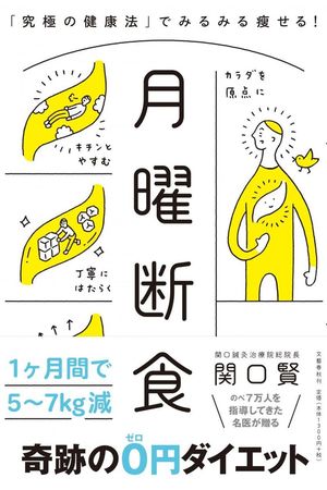 『月曜断食』（文藝春秋）著＝関口賢　1350円（税抜）※記事の中の写真をクリックするとアマゾンの紹介ページにジャンプします