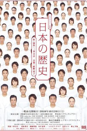 ミュージカル『日本の歴史』