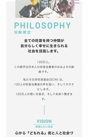 8月3日には“企業理念”の文言が修正されている（日本吃音協会HPより）