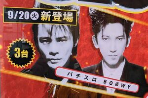 パチスロBOOWYが導入1週間で閑古鳥…「カリスマ性が失われていた