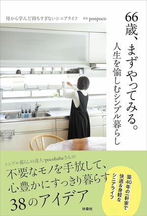 ponpocoさんの著書『66歳、まずやってみる。人生を愉しむシンプル暮らし』（ponpoco著/扶桑社）が発売中。※画像をクリックするとAmazonの商品ページにジャンプします。