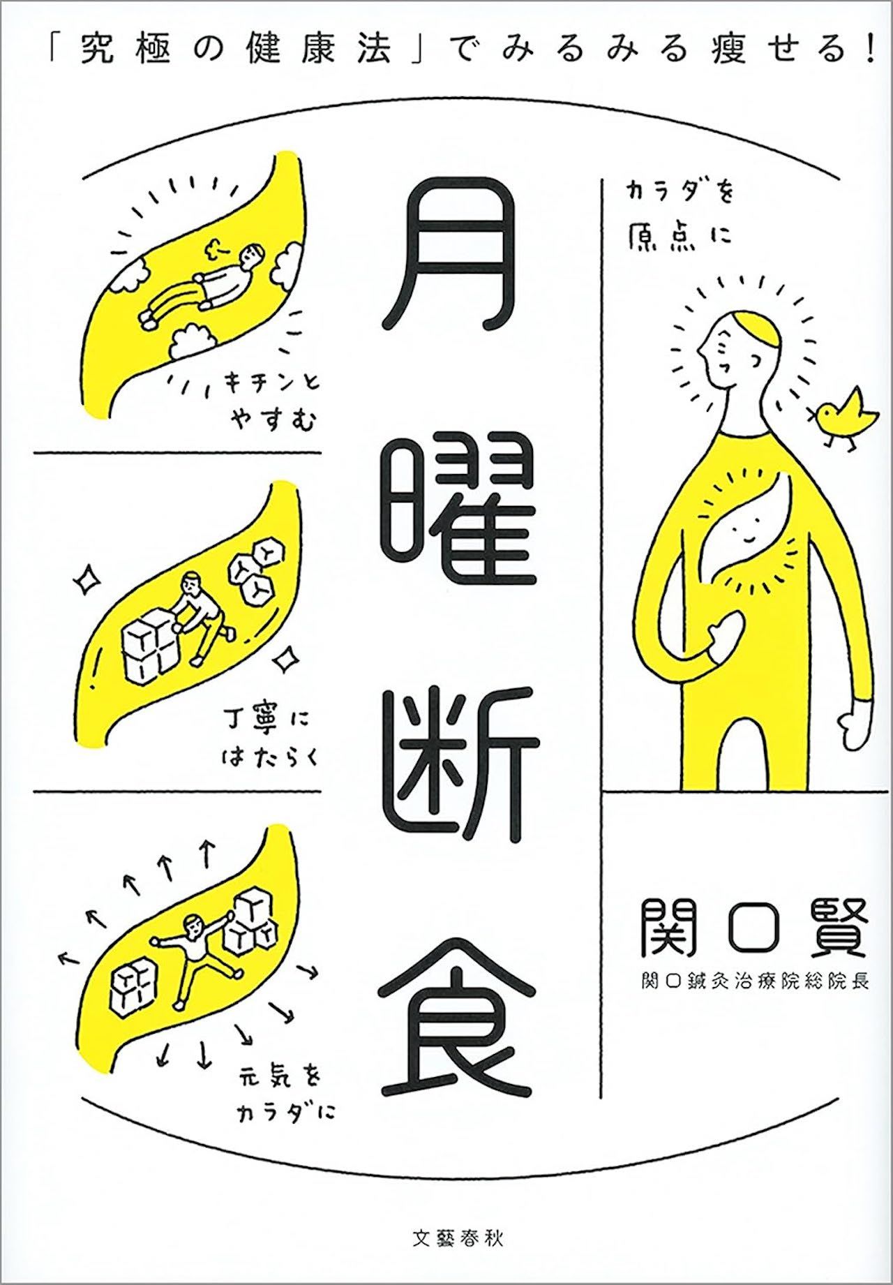 関口さんの著書『月曜断食「究極の健康法」でみるみる痩せる！』（三笠書房）