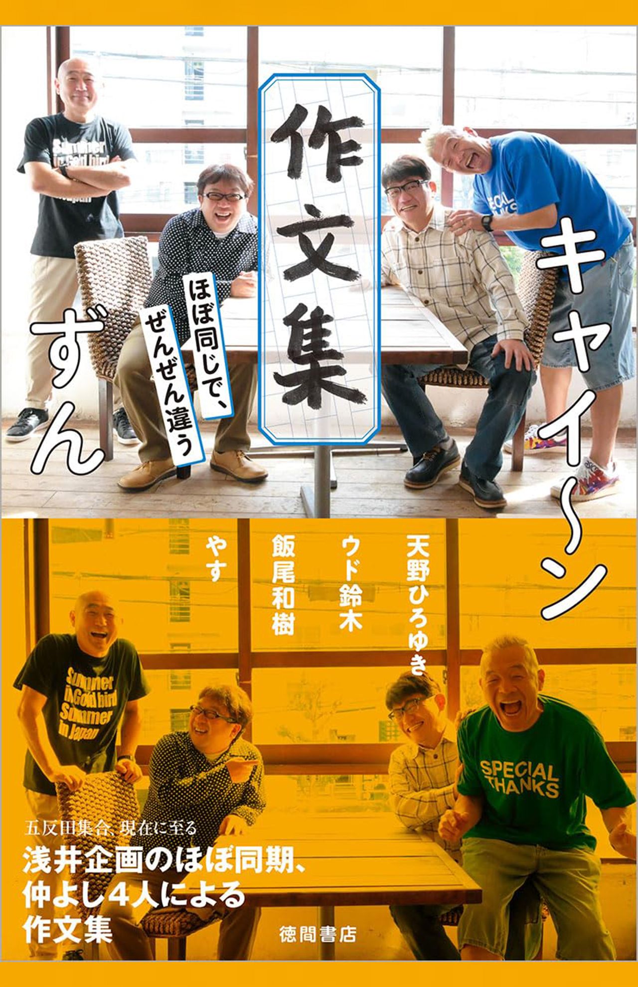 思い出の場所を旅する4人の座談会と、それぞれが綴った作文を収めたエッセイ集『キャイ〜ンずん作文集』（徳間書店）