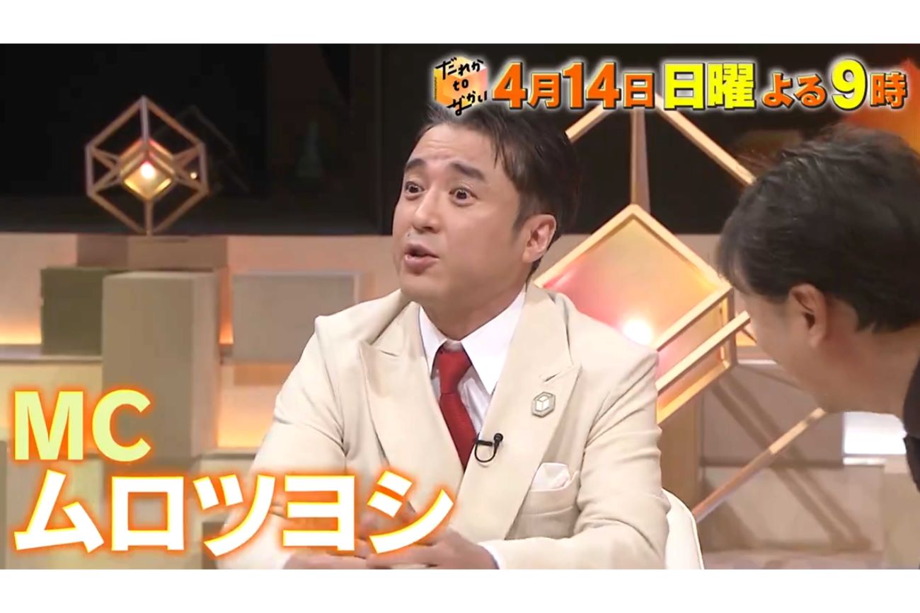 『だれかtoなかい』でMCを務めるムロツヨシ（番組公式Xより）