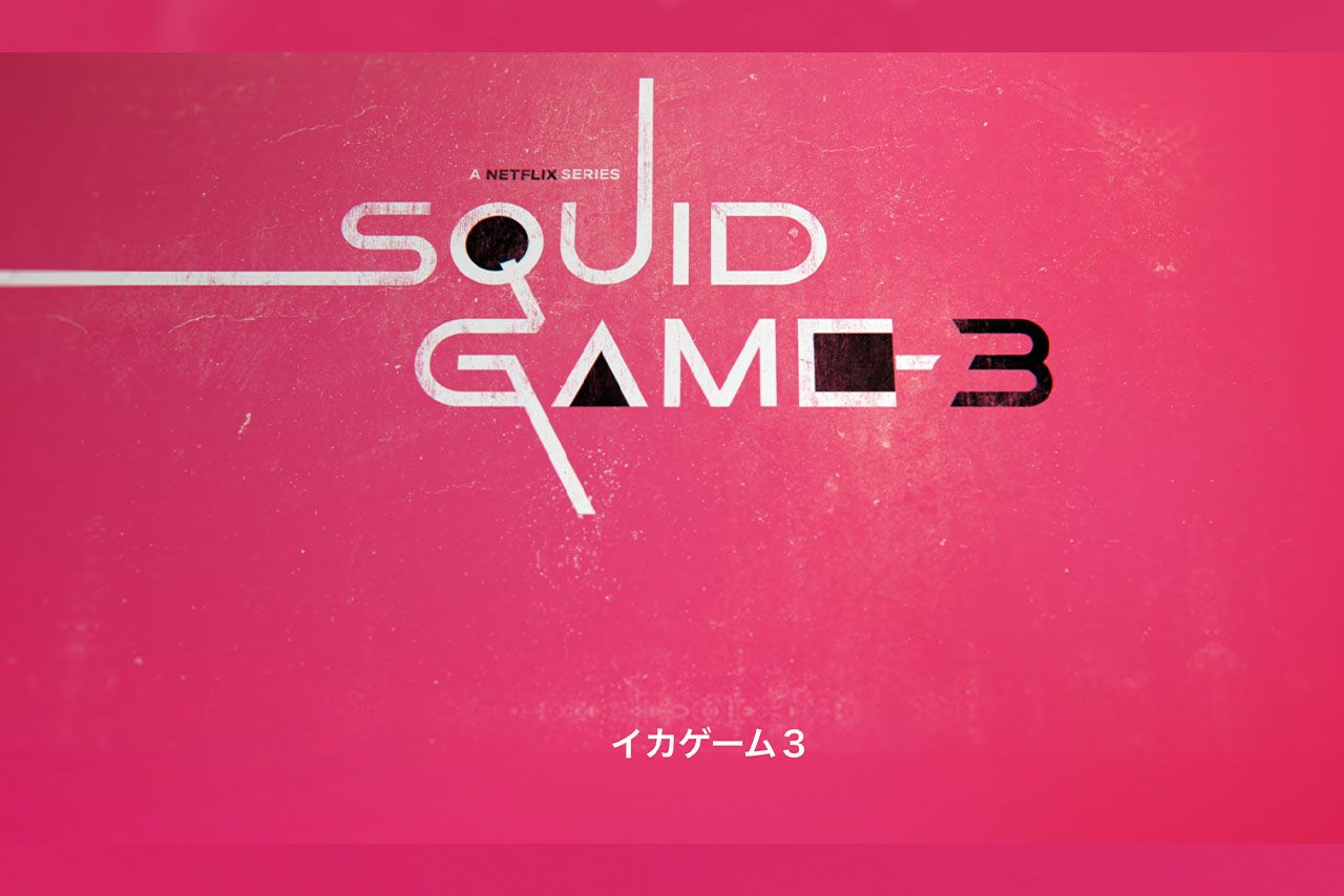 『イカゲーム』シーズン3（公式サイトより）