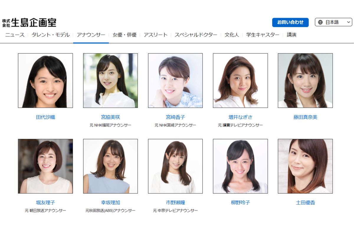 『生島企画室』に所属するアナウンサー（公式ホームページより）