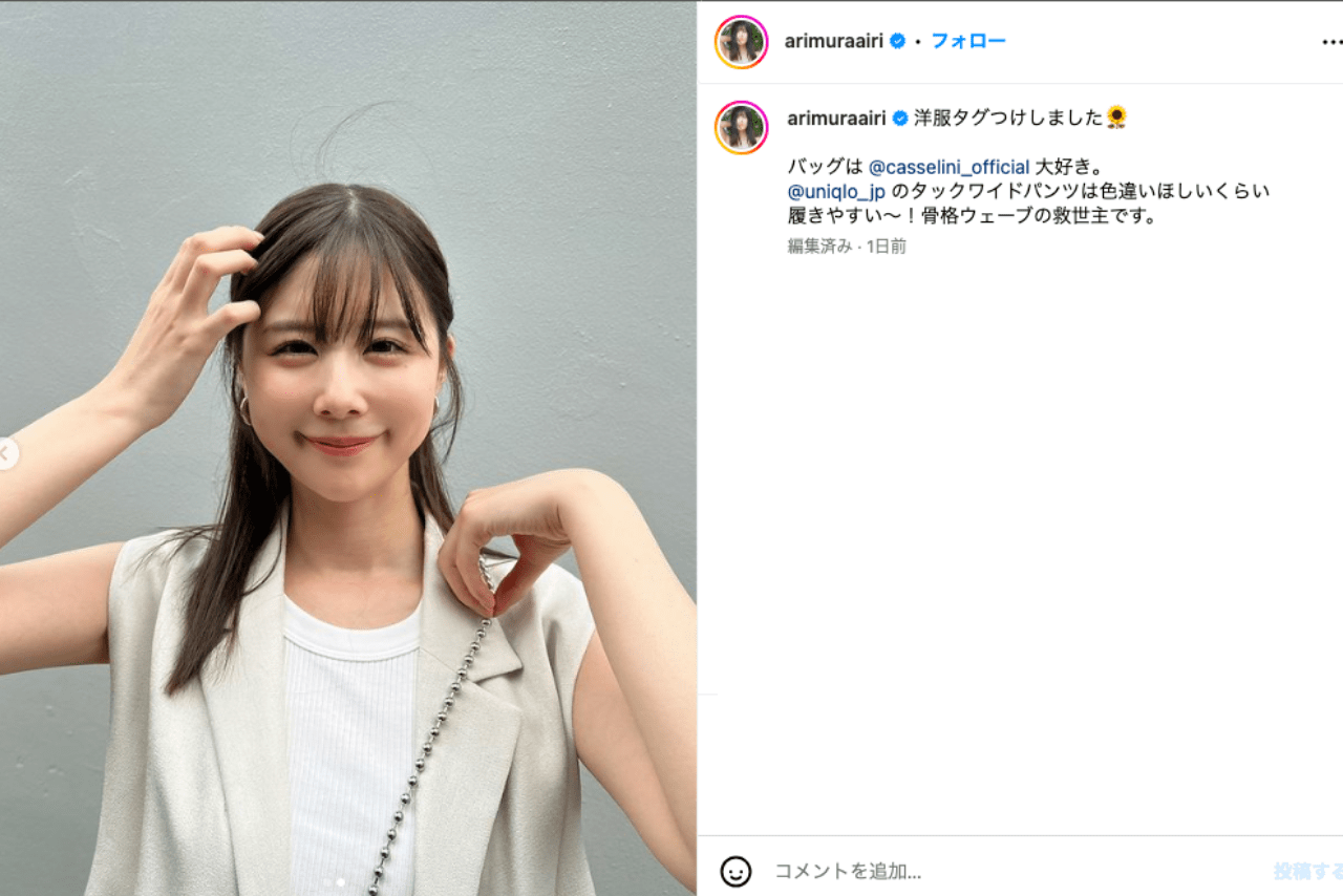 賛否両論があがった有村藍里の近影（公式インスタグラムより）