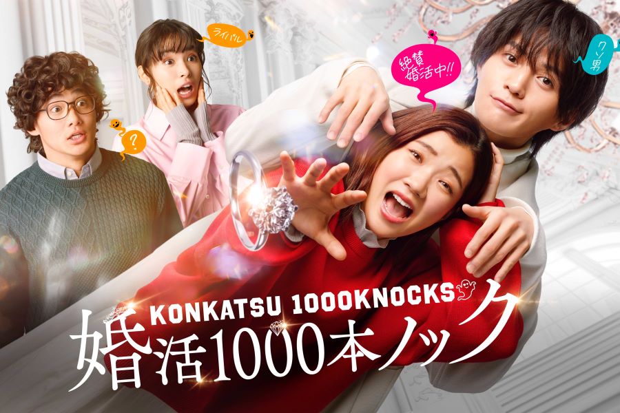 福田麻貴主演の『婚活1000本ノック』（フジテレビ公式ホームページより）
