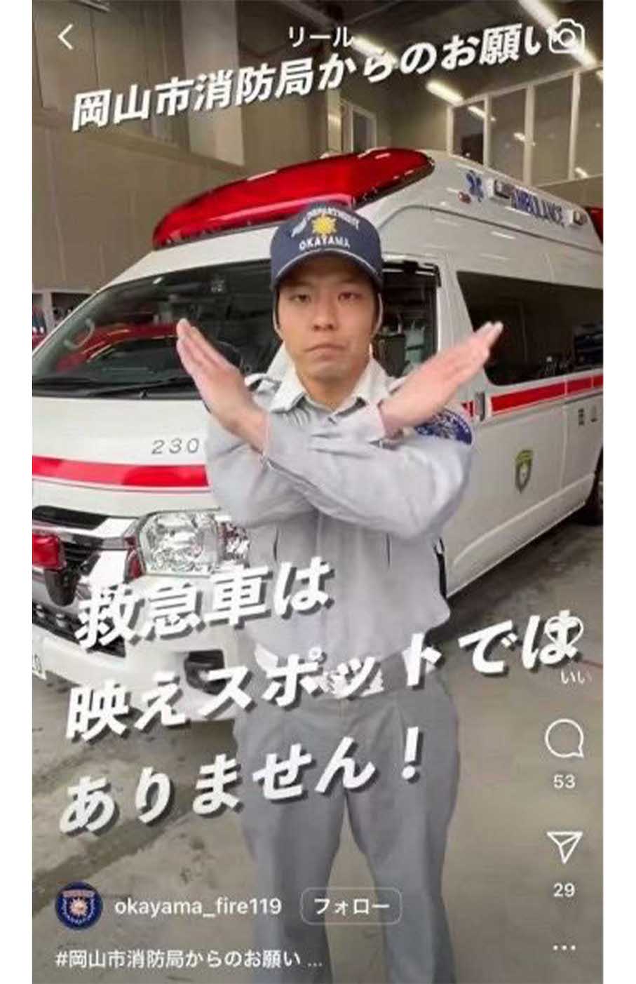 岡山市消防局は「救急車は映えスポットではありません！」と訴えている（インスタグラムより）