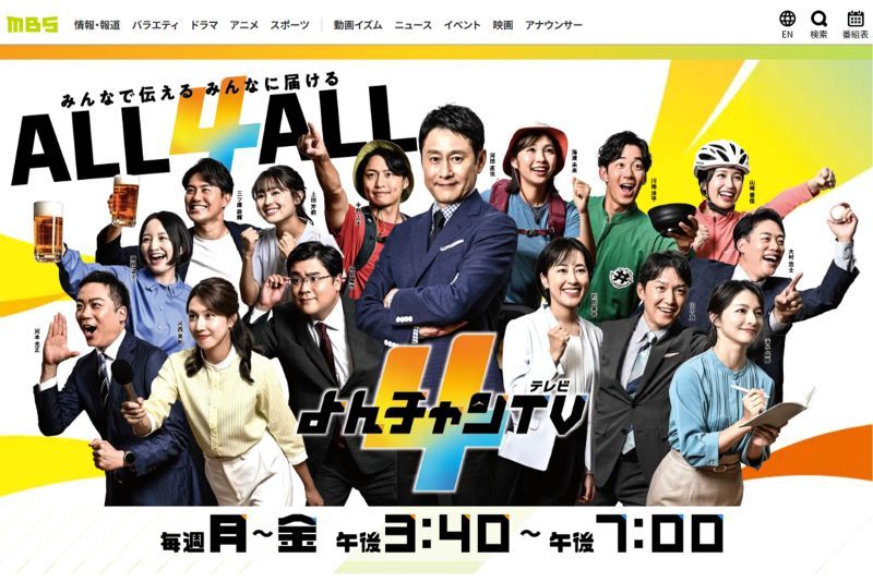 “偏向報道”の指摘が相次いだMBSの情報番組『よんチャンTV』（公式サイトより）