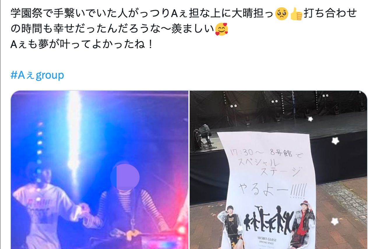 学祭ではAぇ！groupファンと手繋ぎをして賛否に（参加者のXより）