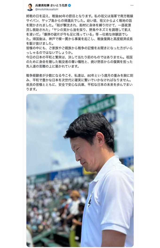 8月15日の午後7時41分になって、甲子園球場の観客席と思われる場所で黙祷している写真を投稿した兵庫県の斎藤元彦知事。観客全員が立ち上がって黙祷しているようには見えない（本人のXより）
