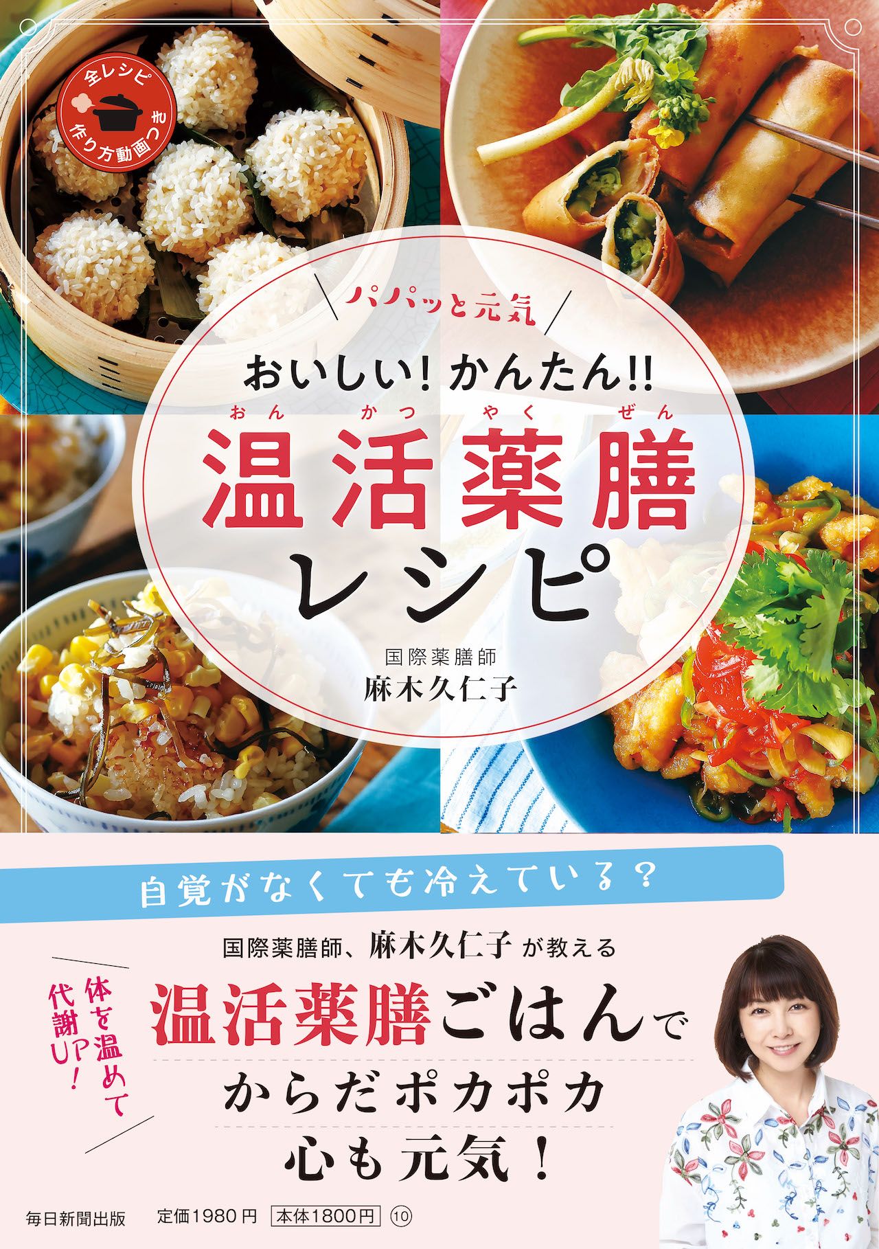 麻木久仁子さんの著書『パパッと元気　おいしい！ かんたん！！ 温活薬膳レシピ』（毎日新聞出版）