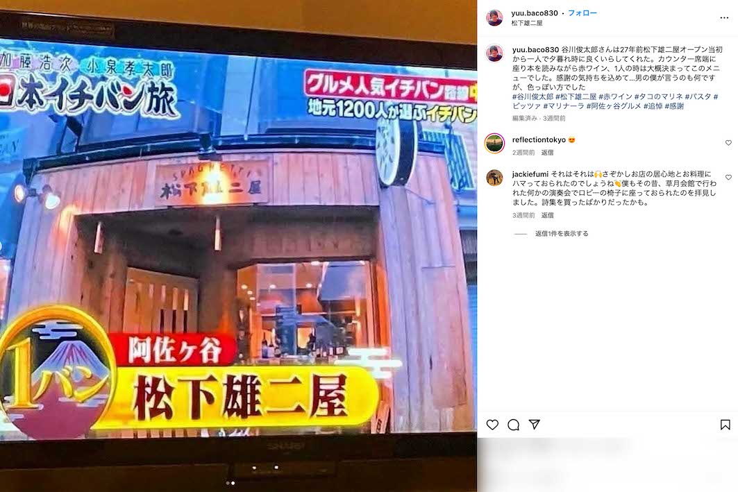 谷川俊太郎さんが20年以上通ったイタリア料理店『松下雄二屋』オーナーの松下晋司氏は追悼と感謝の意を投稿（松下氏のインスタグラムより）