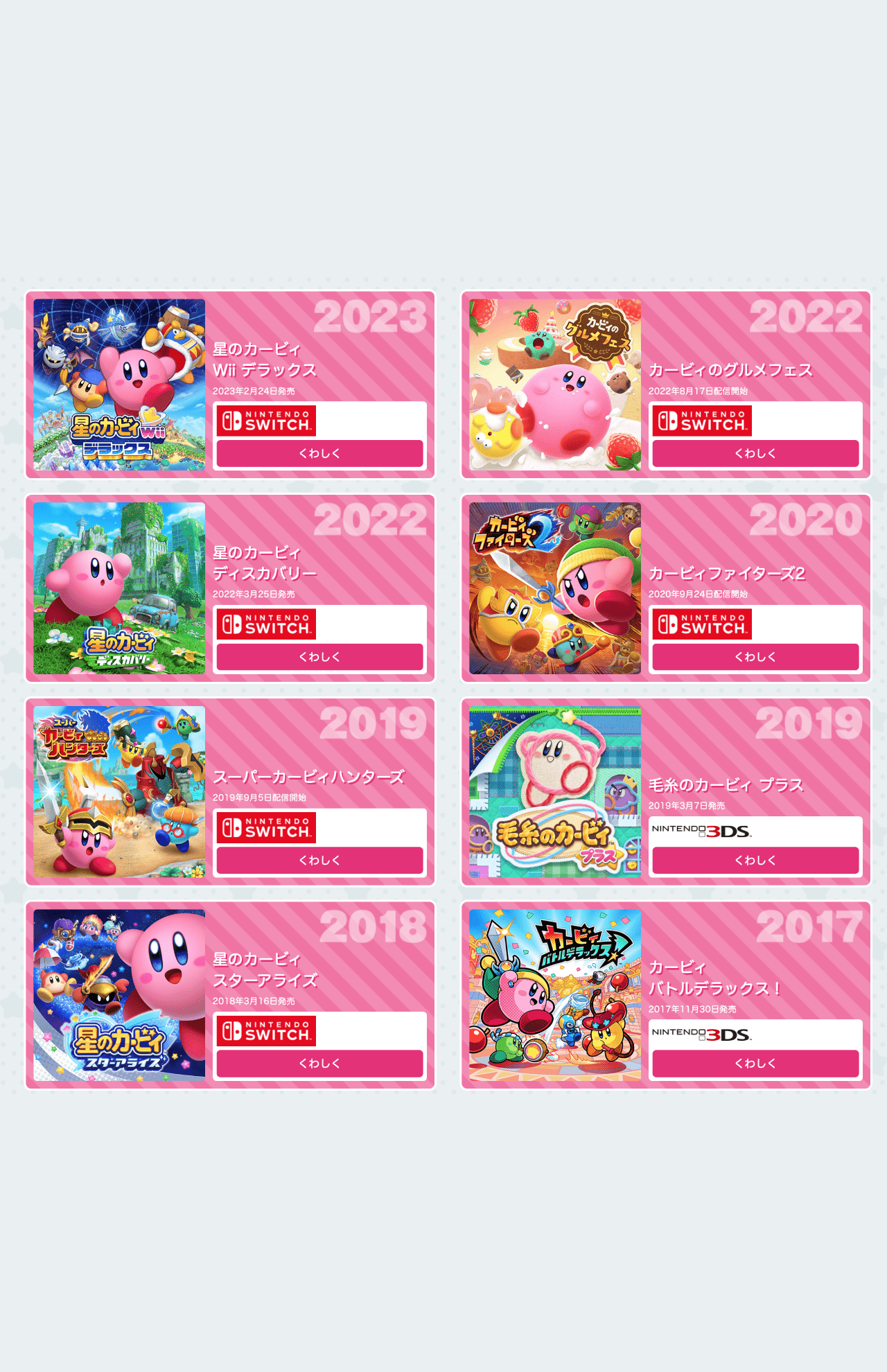 カービィが登場するゲームの一覧（任天堂公式より）