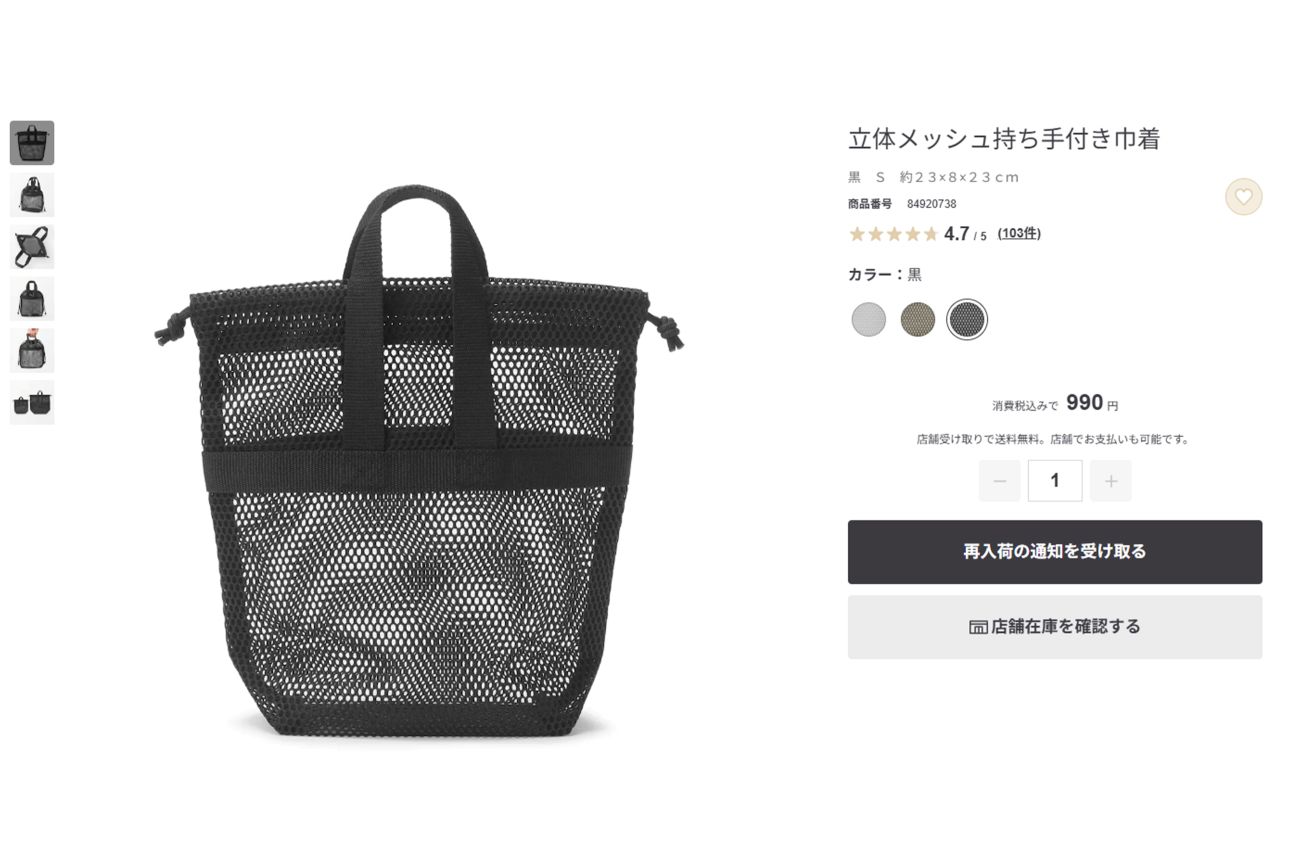 無印良品の『立体メッシュ持ち手付き巾着』（公式サイトより）