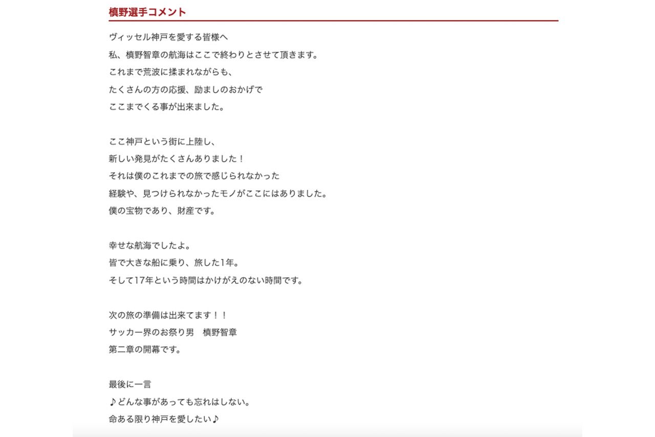 槙野智章の引退発表コメント（ヴィッセル神戸公式サイトより）