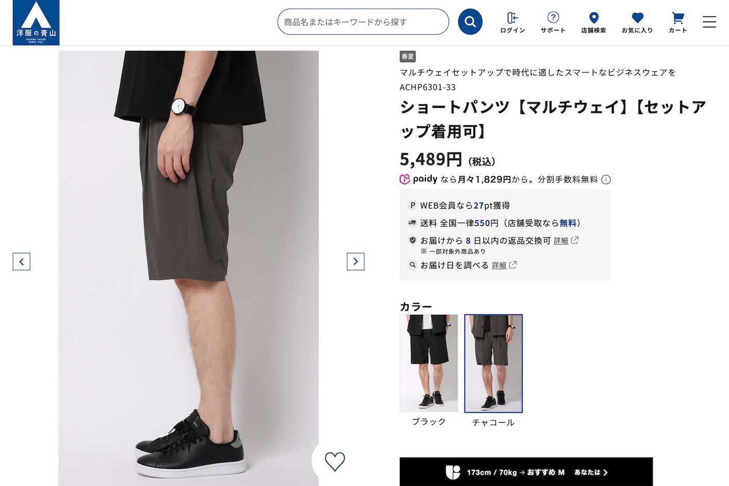 『洋服の青山』が発売した“ビジネス向けハーフパンツ”（公式オンラインストアより）