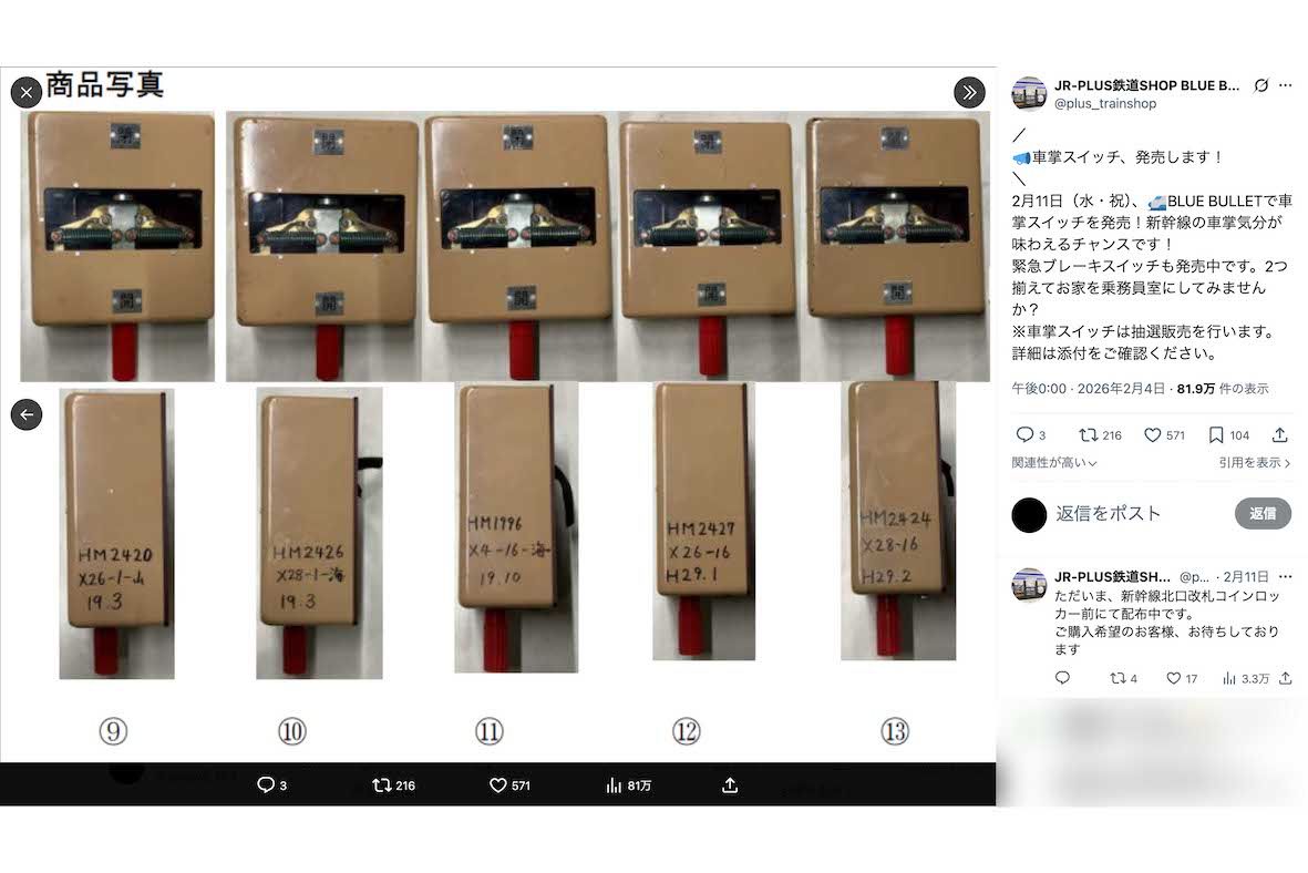 品川駅構内にある鉄道グッズ専門店『BLUE BULLET』で抽選販売された新幹線車両の車掌スイッチ（公式Xより）