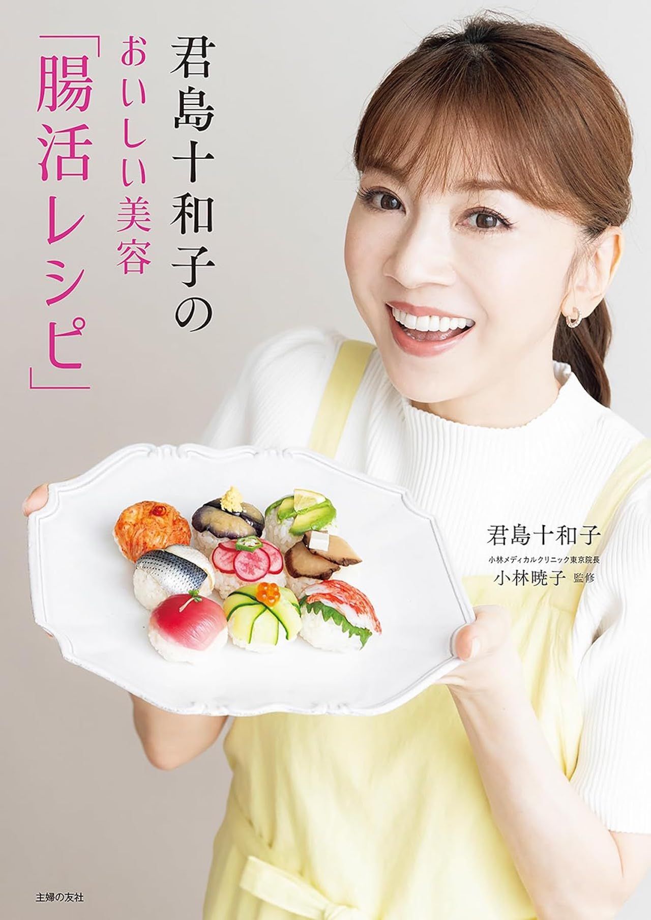 君島さんの最新著書『君島十和子のおいしい美容「腸活レシピ」』（主婦の友社）