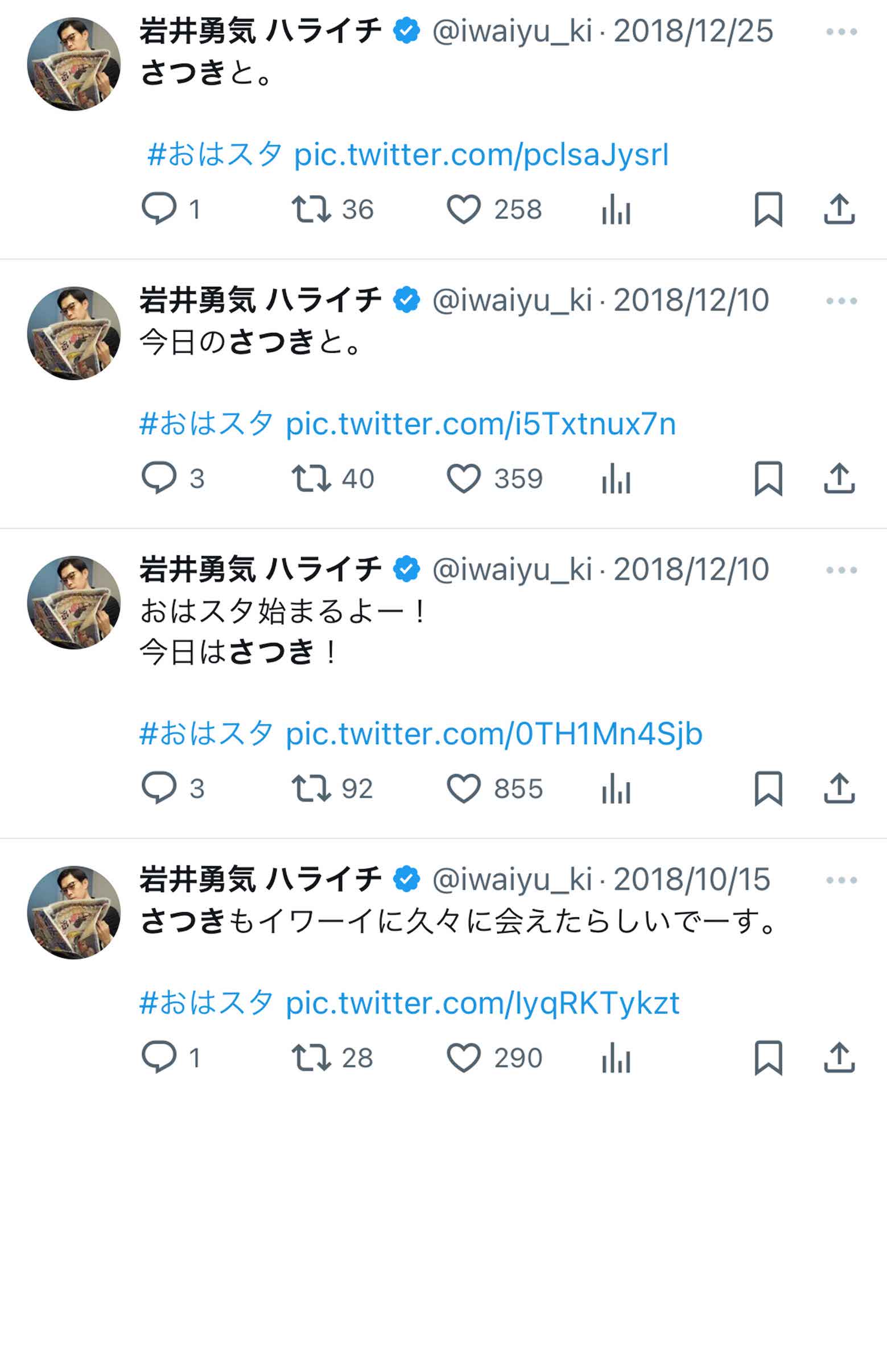 『おはスタ』で共演していた頃、“さつき”についての投稿がたくさん（岩井本人のXより）