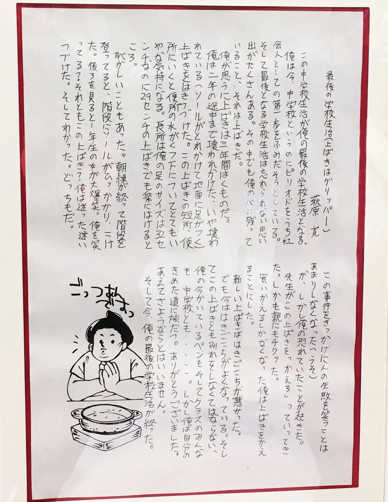 「社会人としての第一歩を踏み出そうとしている」（中学の卒業文集、稀勢の里資料室蔵）