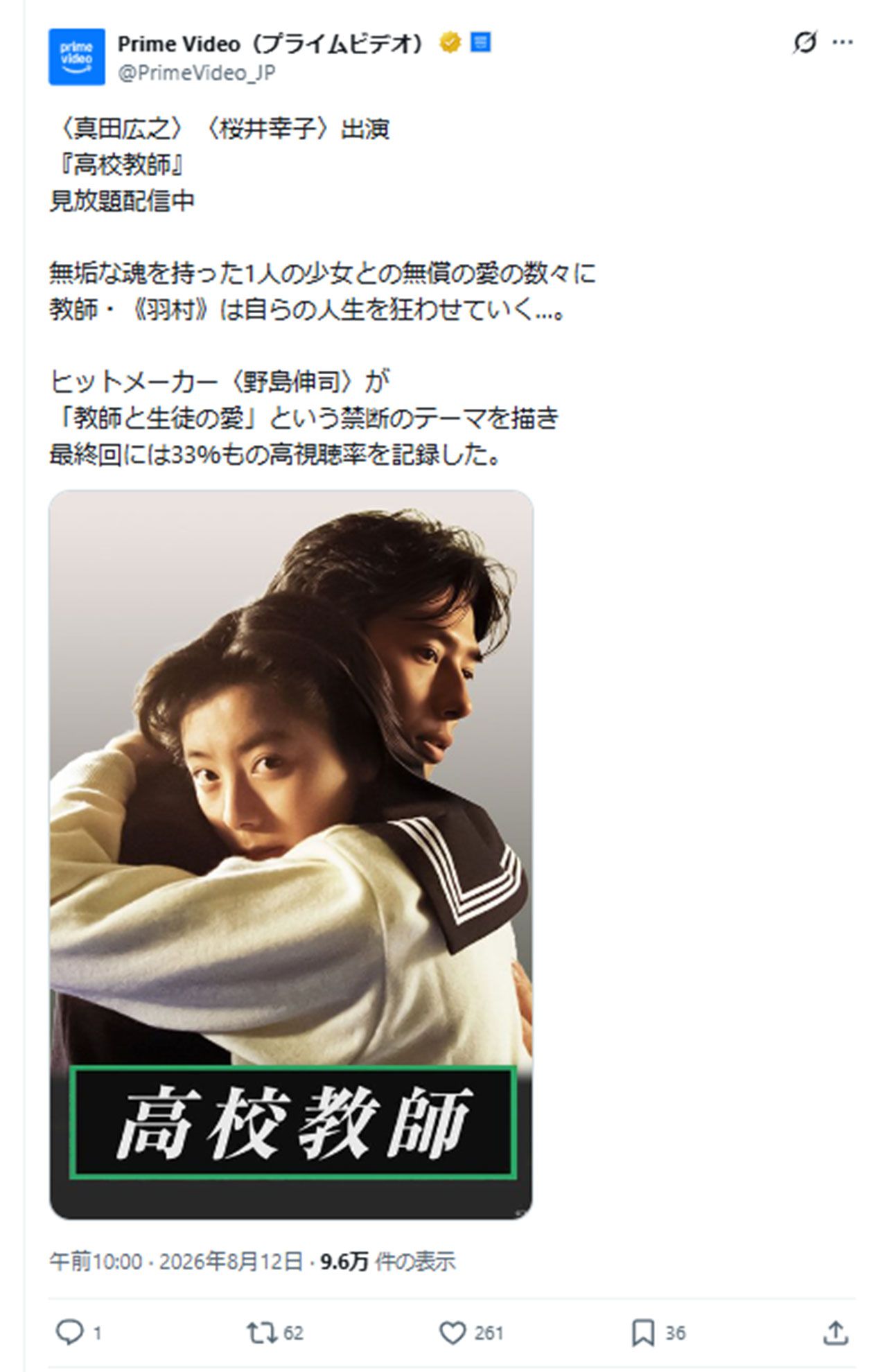 Prime Videoで同作の配信がスタートしたドラマ『高校教師』(公式Xより)