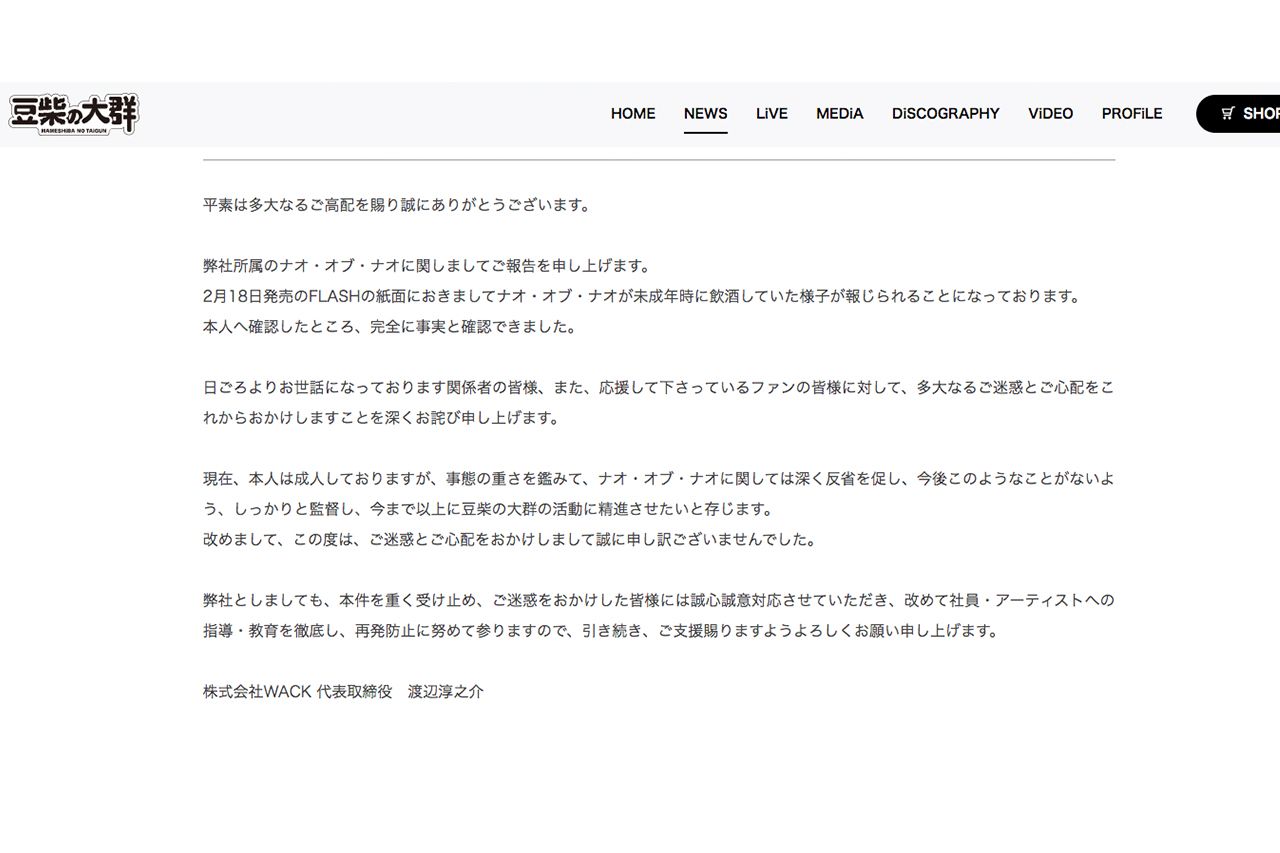 ホームページに掲載された『豆柴の大群』ナオ・オブ・ナオの未成年時代の飲酒報道についての謝罪文