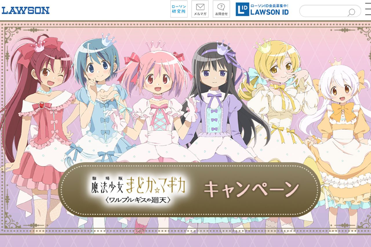 ローソン『劇場版 魔法少女まどか☆マギカ〈ワルプルギスの廻天〉 』キャンペーン（公式サイトより） 