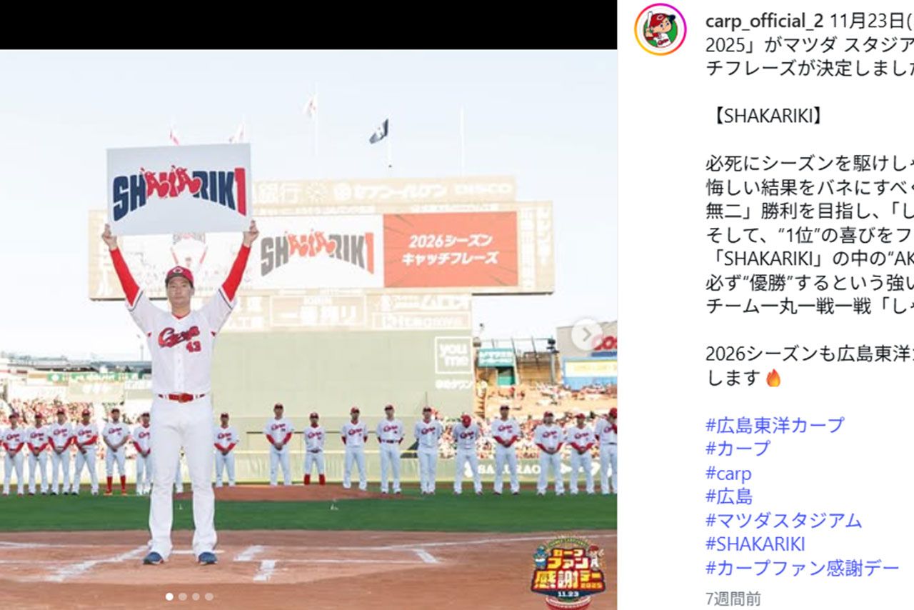 「カープファン感謝デー2025」で発表された2026年の広島カープキャッチフレーズ（チームの公式インスタグラムより）