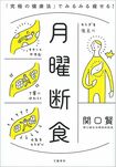 発売予定の関口さんの著書『月曜断食「究極の健康法」でみるみる痩せる!』(三笠書房)※画像をクリックするとAmazonの商品ページにジャンプします。