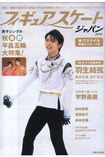 「両面ゆづ」ポスターに反響続々! 羽生結弦をはじめ、スケーターたちの最新ショット満載の別冊を緊急出版! 週刊女性臨時増刊『フィギュアスケートジャパン2018』定価980円(税込み)※記事内の画像をクリックするとAmazonのページにジャンプします