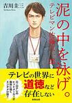 あ『泥の中を泳げ。-テレビマン佐藤玄一郎-』(駒草出版)書影をクリックするとアマゾンのサイトにジャンプします