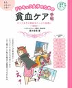 『ドラキュラ女子のための 貧血ケア手帖』※記事の中で画像をクリックするとamazonの紹介ページに移動します