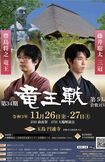 11月26日・27日に倉敷市で行われる予定だった「竜王戦」第5局のチラシ