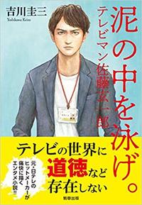 あ『泥の中を泳げ。-テレビマン佐藤玄一郎-』（駒草出版）書影をクリックするとアマゾンのサイトにジャンプします