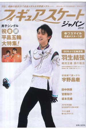 「両面ゆづ」ポスターに反響続々！　羽生結弦をはじめ、スケーターたちの最新ショット満載の別冊を緊急出版！　週刊女性臨時増刊『フィギュアスケートジャパン2018』定価980円（税込み）※記事内の画像をクリックするとAmazonのページにジャンプします