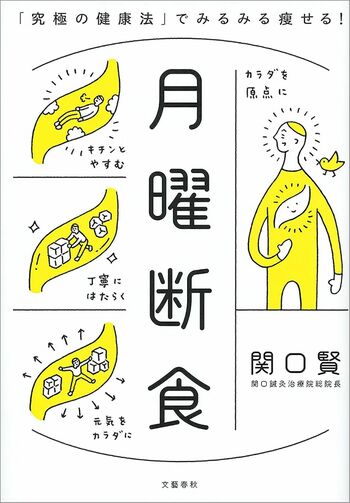 発売予定の関口さんの著書『月曜断食「究極の健康法」でみるみる痩せる！』（三笠書房）※画像をクリックするとAmazonの商品ページにジャンプします。