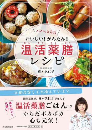 麻木久仁子さんの著書『パパッと元気　おいしい！かんたん！！温活薬膳レシピ』（毎日新聞出版）※画像をクリックするとAmazonの商品ページにジャンプします。