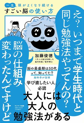 加藤先生の近著『一生頭がよくなり続けるもっとすごい脳の使い方』（サンマーク出版）※画像をクリックするとAmazonの商品ページにジャンプします。
