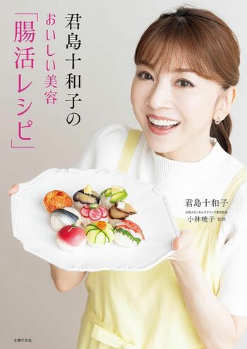 君島さんの最新著書『君島十和子のおいしい美容「腸活レシピ」』（主婦の友社）※画像をクリックするとAmazonの商品ページにジャンプします。