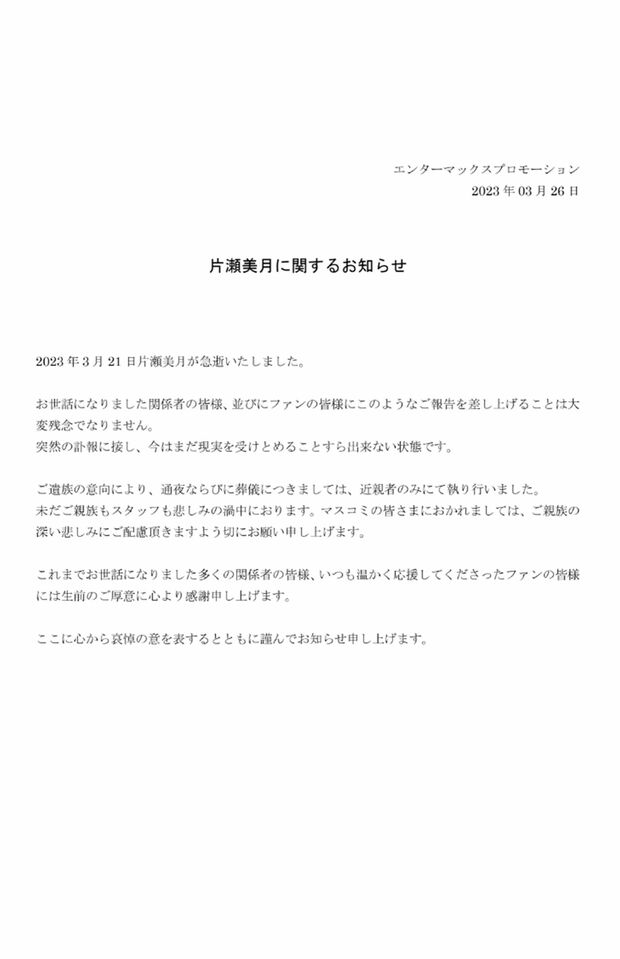 片瀬美月さんの所属事務所は発表した文書