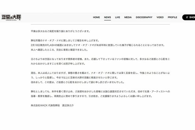ホームページに掲載された『豆柴の大群』ナオ・オブ・ナオの未成年時代の飲酒報道についての謝罪文