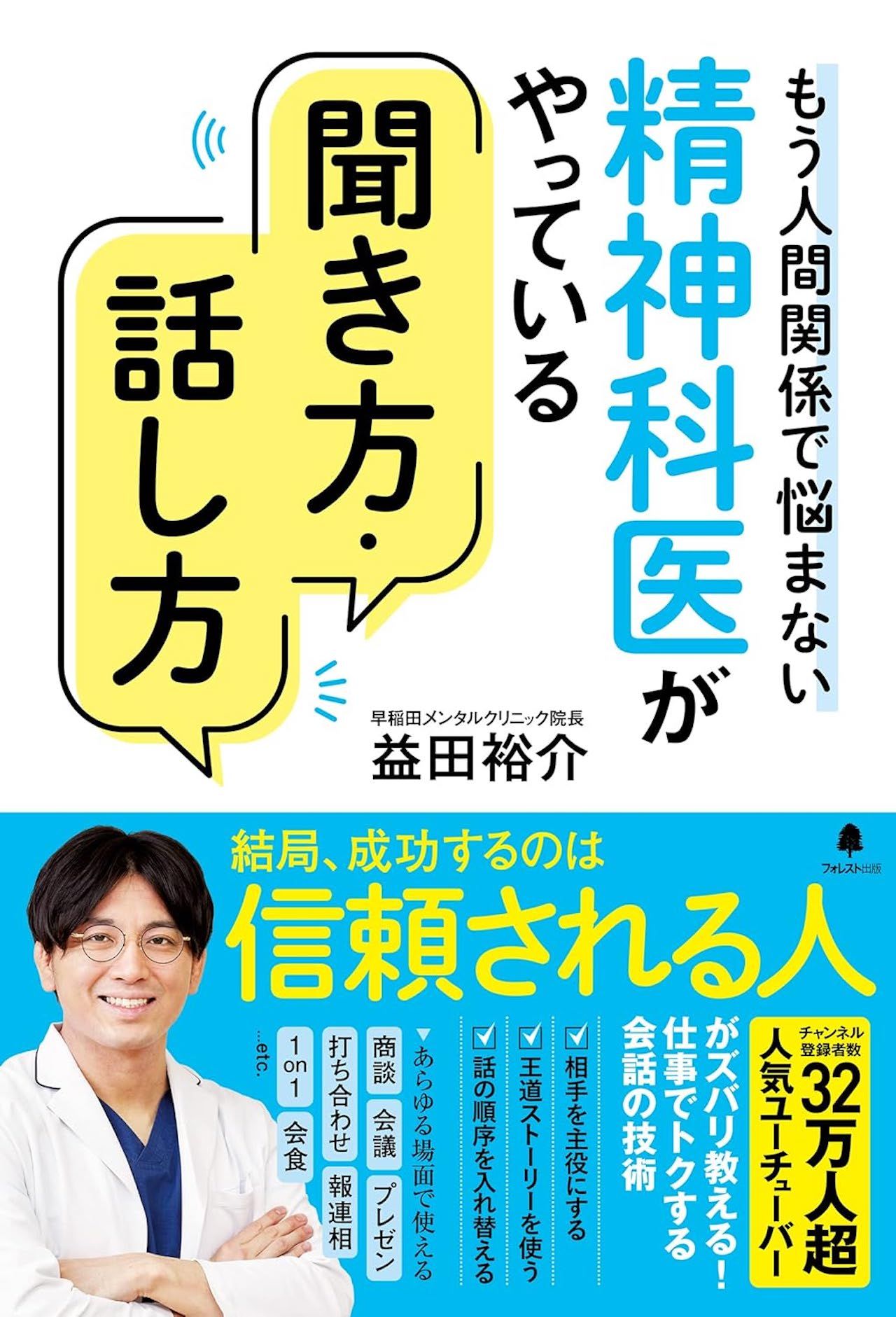 益田先生の著書『精神科医がやっている聞き方・話し方』（フォレスト出版）