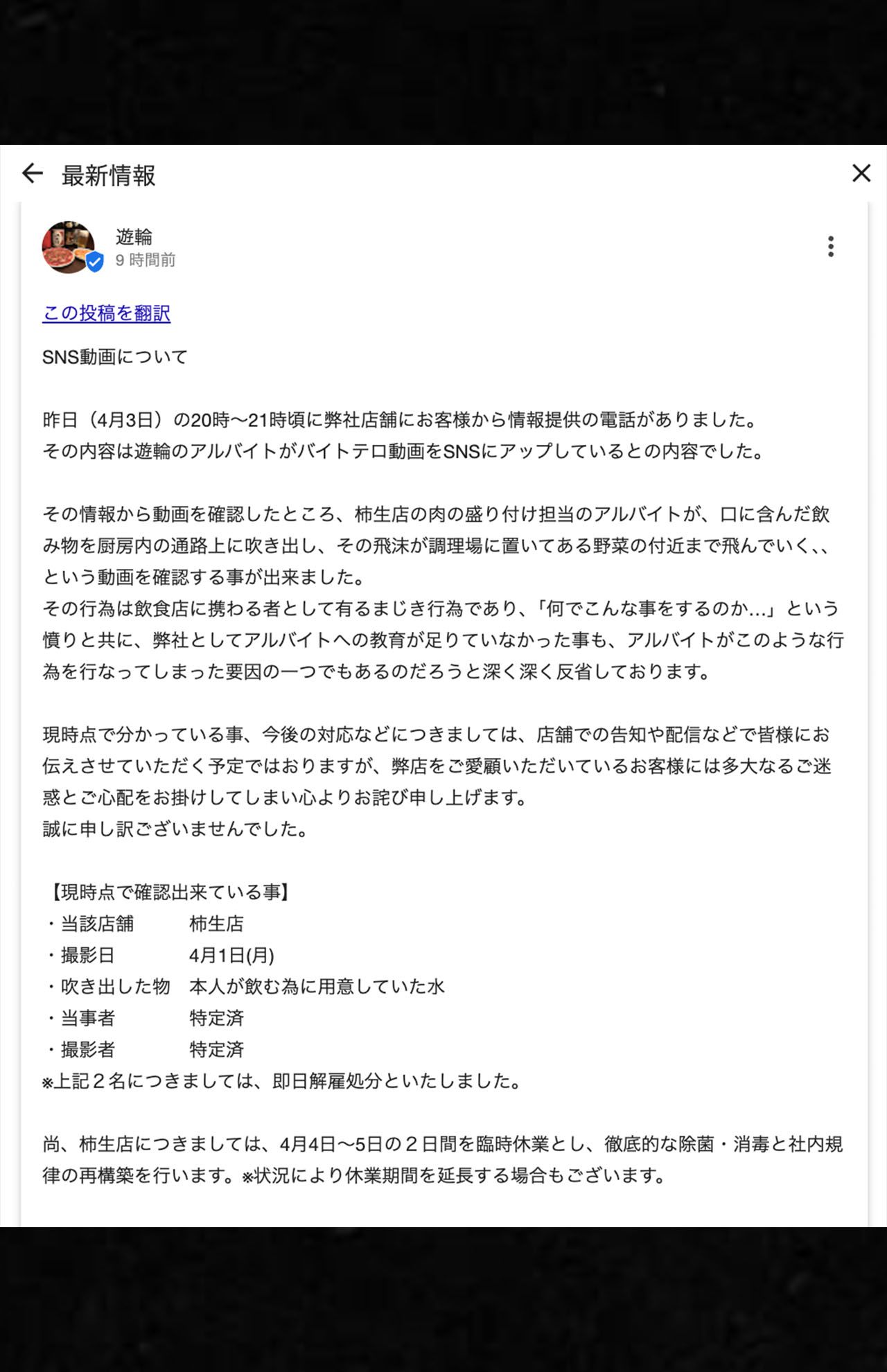 『七輪炭火焼肉遊輪』柿生店のGoogle店舗紹介にアップされた謝罪文